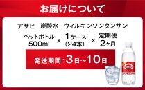 ふるさと納税　アサヒ　炭酸水　ウィルキンソンタンサン　500ml ペットボトル　1ケース×2ヶ月   定期便