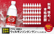 【定期便2か月】アサヒ&nbsp;炭酸水&nbsp;ウィルキンソンタンサン&nbsp;ペットボトル&nbsp;500ml&nbsp;1ケース×2か月