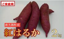 【先行予約】本土最南端の紅はるか（ご家庭用）2ｋｇ