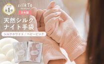 【ベビーピンク】 silkTo シルク ナイト手袋 指先あり 24cm【日本製】