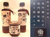 阿波鳴門鯛ぽんず（275ml）・炙り鱧ぽんず（275ml）・鳴門鯛味噌（125ｇ）セット大（各２個）