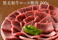  黒毛和牛 ロース A5ランク 焼肉 500g ｜焼肉 牛肉 国産和牛 牛 お取り寄せグルメ 高級 お肉 肉 