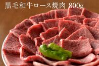  黒毛和牛 ロース A5ランク 焼肉 800g｜焼肉 牛肉 国産和牛 牛 お取り寄せグルメ 高級 お肉 肉 
