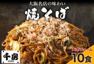 濃厚ソース 焼きそば 中太麺 10食セット 200g×10食 冷凍 電子レンジ調理 簡単 手軽 専門店の味 関西風 道頓堀 大阪お好み焼専門店 千房 ちぼう 送料無料 滋賀県 草津市	