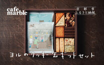 【cafe marble】ヨルのクッキー缶とドリップバッグ5個（カフェマーブル）［ 京都 クッキー缶 人気カフェ かわいい 缶 人気 おすすめ ギフト プレゼント 贈答 手土産 コーヒー お取り寄せ お菓子 スイーツ 送料無料 ふるさと納税 ］