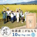 【新米】佐渡島産 こがねもち 無洗米 5kg×2袋