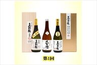 【定期便】佐渡の酒3カ月連続お届けC