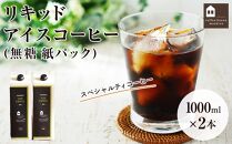 リキッドアイスコーヒー　2本　(無糖　1000ml　紙パック）スペシャルティコーヒー