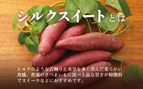 【先行予約】訳アリ！しっとり食感！シルクスイート　2kg
