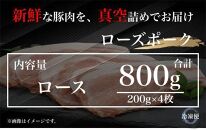 UF05 国産ブランド ローズポーク ロース 贅沢厚切りカット 800ｇ（200ｇ×4枚）豚肉 冷凍 高品質