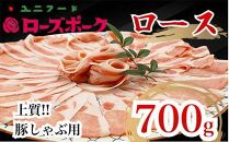 UF06 国産ブランド　ローズポーク　ロース　豚しゃぶ用 700ｇ　豚肉　冷凍　高品質 贈答 贈り物 ギフト