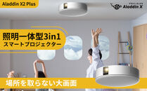 PJ06【 Aladdin X2 Plus 】 アラジン エックス 2 プラス　スマート プロジェクター 第2世代 Wi-Fi6対応 アラジン 家庭用 ホームシアター オートフォーカス機能 ホームエンターテイメント 映画 天井照明 LEDシーリングライト スピーカー