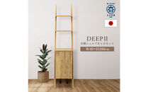 シェルフキャビネット40&nbsp;左開き&nbsp;DEEP&nbsp;欧風&nbsp;オーク