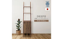 シェルフキャビネット40&nbsp;右開き&nbsp;DEEP&nbsp;欧風&nbsp;ウォールナット