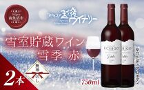 無地熨斗 雪室貯蔵ワイン 雪季 せっき 赤 750ml 2本セット アグリコア  越後ワイナリー 南魚沼市産メルロー使用 辛口 ミディアムボディ 度数12% 国産ワイン 魚沼ワイン わいん 送料無料 新潟県 南魚沼市