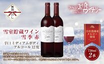 無地熨斗 雪室貯蔵ワイン 雪季 せっき 赤 750ml 2本セット アグリコア  越後ワイナリー 南魚沼市産メルロー使用 辛口 ミディアムボディ 度数12% 国産ワイン 魚沼ワイン わいん 送料無料 新潟県 南魚沼市