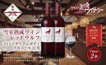 無地熨斗 雪室熟成ワイン レッドウルフ 赤ワイン 750ml 2本セット アグリコア  越後ワイナリー  メルロー カベルネソーヴィニヨン 辛口 ミディアム 度数12% 国産ワイン 送料無料 新潟県 南魚沼市