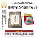 本格熟成うなぎ【龍鰻昆布〆/心願龍石セット】