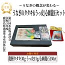 蒲焼かないうなぎ龍鰻【たたき＆うっ皮/心願龍石セット】
