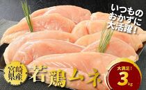 宮崎県産若鶏ムネ3kg K16_0083