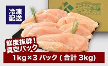 宮崎県産若鶏ムネ3kg K16_0083