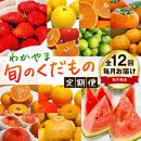 わかやま旬のくだもの定期便 全12回【Ｓ】【毎月発送 】※北海道・沖縄・離島への配送不可 S12-d