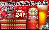 キリンビール キリン本麒麟　500ｍｌ１ケース（24本入）【横浜工場製】