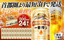 キリンビール キリン一番搾り生ビール　500ｍｌ１ケース（24本入）【横浜工場製】