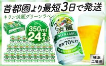 キリンビール キリン淡麗グリーンラベル　350ｍｌ１ケース（24本入）【横浜工場製】