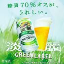 キリンビール キリン淡麗グリーンラベル　350ｍｌ１ケース（24本入）【横浜工場製】