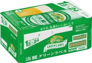 キリンビール キリン淡麗グリーンラベル　500ｍｌ１ケース（24本入）【横浜工場製】