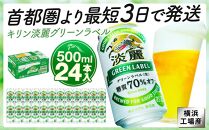 キリンビール キリン淡麗グリーンラベル　500ｍｌ１ケース（24本入）【横浜工場製】