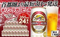 横浜工場製キリンラガービール　350ｍｌ１ケース（24本入）
