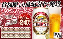 キリンビール キリンラガービール　500ｍｌ１ケース（24本入）【横浜工場製】