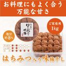 いなみの里梅園　紀州南高梅　はちみつ梅1kg　塩分約8％　【農林水産大臣賞受賞】印南町【MN3】