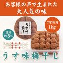 いなみの里梅園　うす味梅干1kg　塩分約8%【和歌山産】紀州南高梅　印南町　