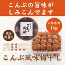 いなみの里梅園　こんぶ風味梅干1kg　塩分約8%【和歌山産】紀州南高梅　印南町