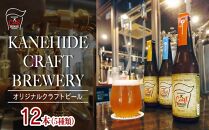オリジナルクラフトビール ブルワリー ビール 地ビール 瓶ボトル 330ml×12本セット 沖縄県優良県産品推奨商品 KANEHIDE CRAF TBREWERY