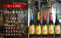 オリジナルクラフトビール ブルワリー ビール 地ビール 瓶ボトル 330ml×12本セット 沖縄県優良県産品推奨商品 KANEHIDE CRAF TBREWERY