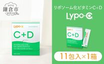 【Lypo-C】リポ カプセル ビタミンC＋D（11包入） 1箱