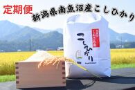 【定期便】新潟県南魚沼市の豊かな自然が育んだ、極上のコシヒカリ　5キロ×3か月