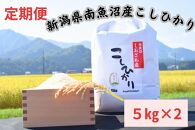 【定期便】新潟県南魚沼市の豊かな自然が育んだ、極上のコシヒカリ　10キロ×3か月