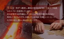 国産の炭火で焙煎したコーヒー豆【雫ブレンドやまゆり】ご注文後に封入ドリップバッグ 6個入り