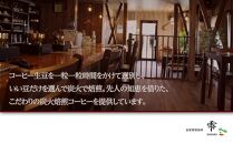 国産の炭火で焙煎したコーヒー豆【雫ブレンドやまゆり】ご注文後に封入ドリップバッグ 6個入り