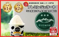 世界大会受賞商品|フレミンジェラート　カップアイス　クリームミルク味　3個