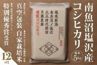 【定期便】自家栽培米　南魚沼塩沢産コシヒカリ　精米5kg×全12回