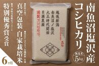 【定期便】自家栽培米　南魚沼塩沢産コシヒカリ　無洗米5kg×全6回