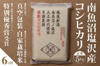 【定期便】自家栽培米　南魚沼塩沢産コシヒカリ　玄米5kg×全6回