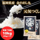 【令和7年産】福岡県産金のめし丸元気つくし　10kg(5kg×2袋)【お米&nbsp;米&nbsp;コメ&nbsp;白米&nbsp;ブランド米&nbsp;元気つくし&nbsp;ごはん&nbsp;ご飯&nbsp;おにぎり&nbsp;お弁当&nbsp;食品&nbsp;福岡県産&nbsp;送料無料&nbsp;AM012】
