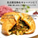 金賞カレーパン3種6個食べ比べセット